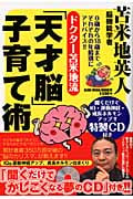 ドクター苫米地流「天才脳」子育て術 0歳から18歳までそれぞれの年齢別にアドバイス!! (Glide Media Mook)