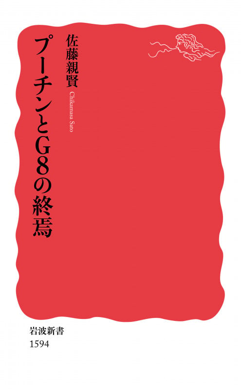 プーチンとG8の終焉 (岩波新書 新赤版1594)の詳細を見る