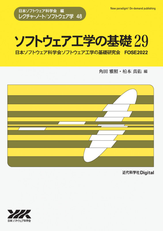 ソフトウェア工学の基礎 (29) (レクチャーノート/ソフトウェア学 48)