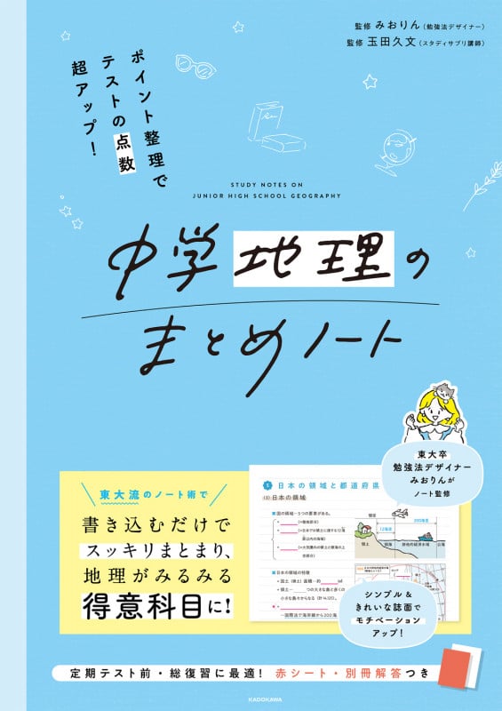 ポイント整理でテストの点数超アップ!中学地理のまとめノート