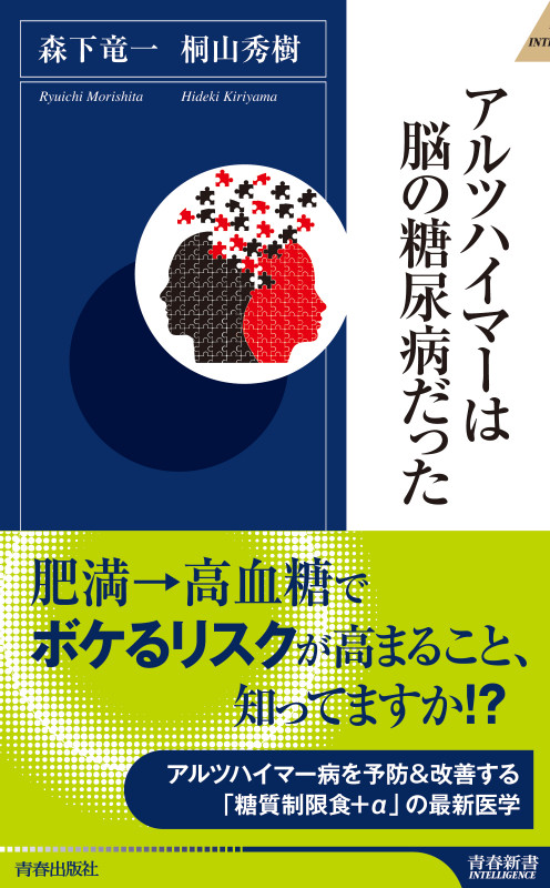 アルツハイマーは脳の糖尿病だった (青春新書インテリジェンス)