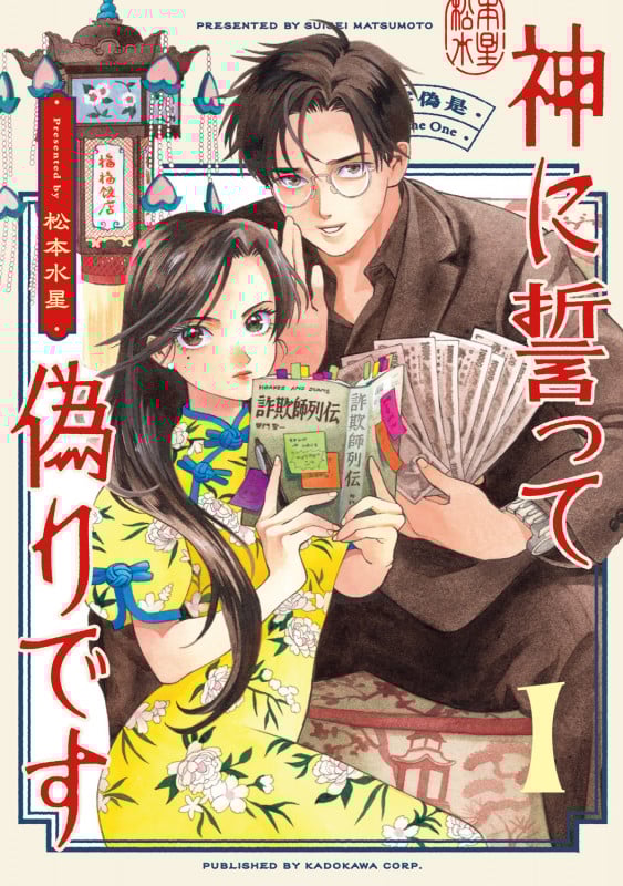 神に誓って偽りです (1) (ハルタC)