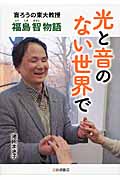 光と音のない世界で 盲ろうの東大教授・福島智物語 (ノンフィクション・生きるチカラ 17)
