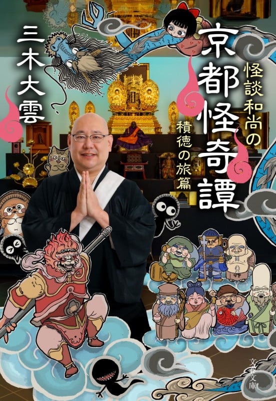 怪談和尚の京都怪奇譚 積徳の旅篇 (文春文庫)