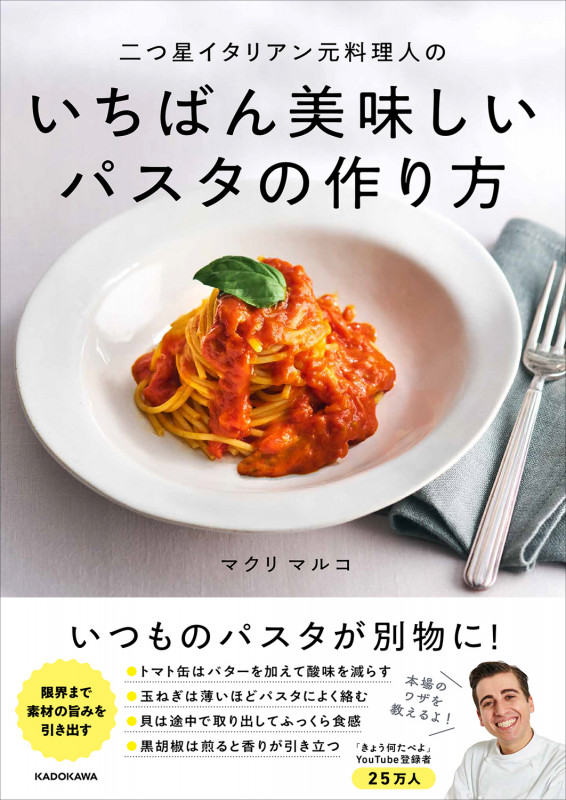 二つ星イタリアン元料理人のいちばん美味しいパスタの作り方の詳細を見る