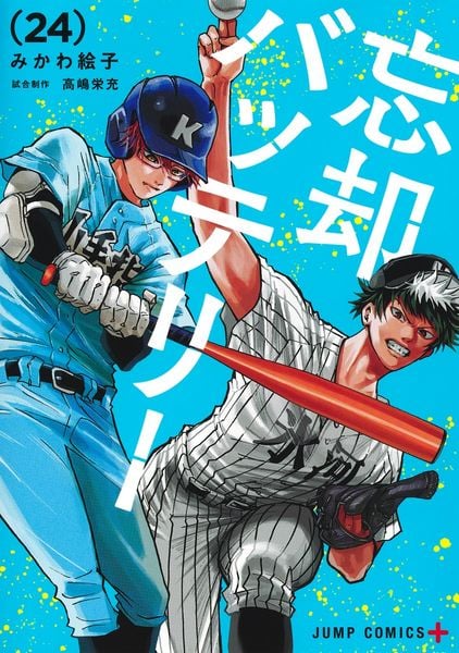 忘却バッテリー 24 (ジャンプコミックス)