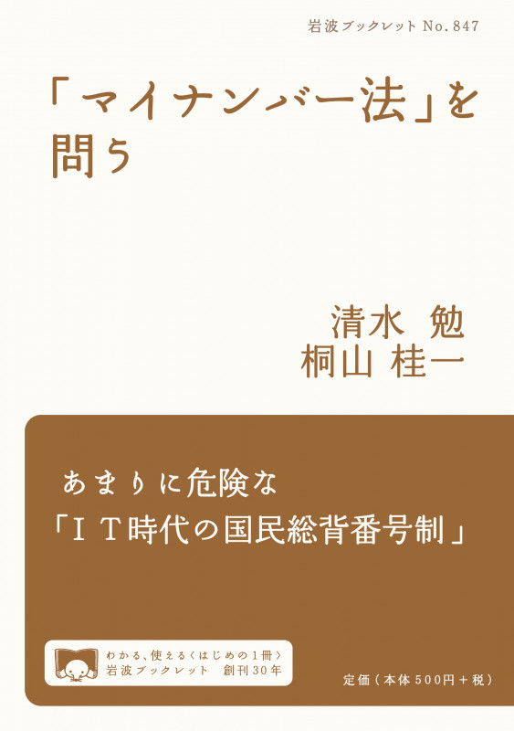 「マイナンバー法」を問う (岩波ブックレット 847)