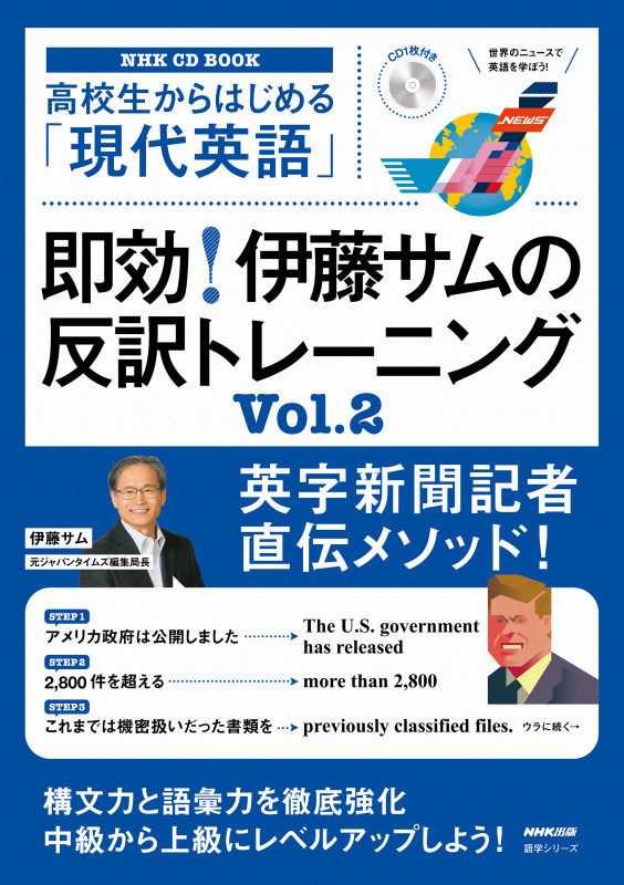 高校生からはじめる「現代英語」即効!伊藤サムの反訳トレーニング (Vol.2) (NHK CD BOOK 語学シリーズ)