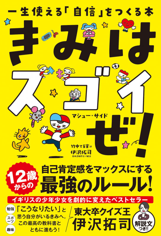 きみはスゴイぜ! 一生使える「自信」をつくる本