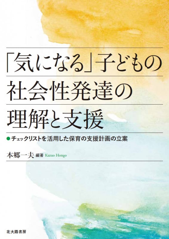 「気になる」子どもの社会性発達の理解と支援 チェックリストを活用した保育の支援計画の立案