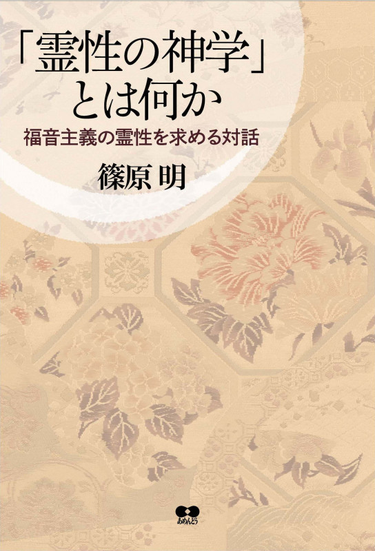 「霊性の神学」とは何か 福音主義の霊性を求める対話