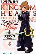 キングダムハーツ 358/2Days 1 (ガンガンコミックス)