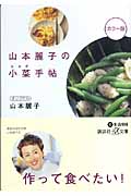 山本麗子の小菜(おかず)手帖 (講談社+α文庫)