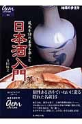 日本酒入門 蔵元を訪れ美食を楽しむ (地球の歩き方 Gem Stone 012)