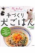 かんたん!手づくり犬ごはん ワンちゃんがよろこぶ健康&体質改善レシピ