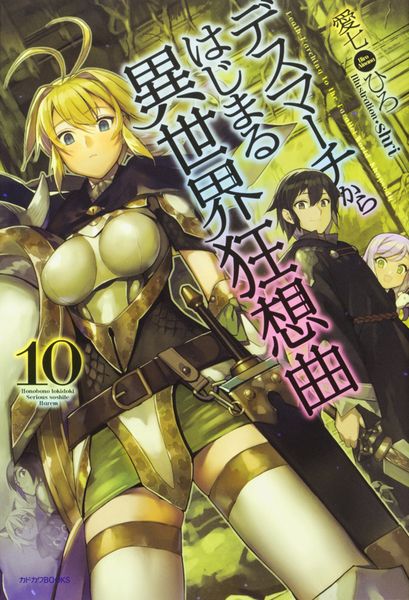 デスマーチからはじまる異世界狂想曲10 (カドカワBOOKS)