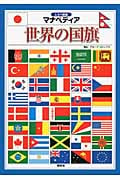 しらべ図鑑マナペディア 世界の国旗