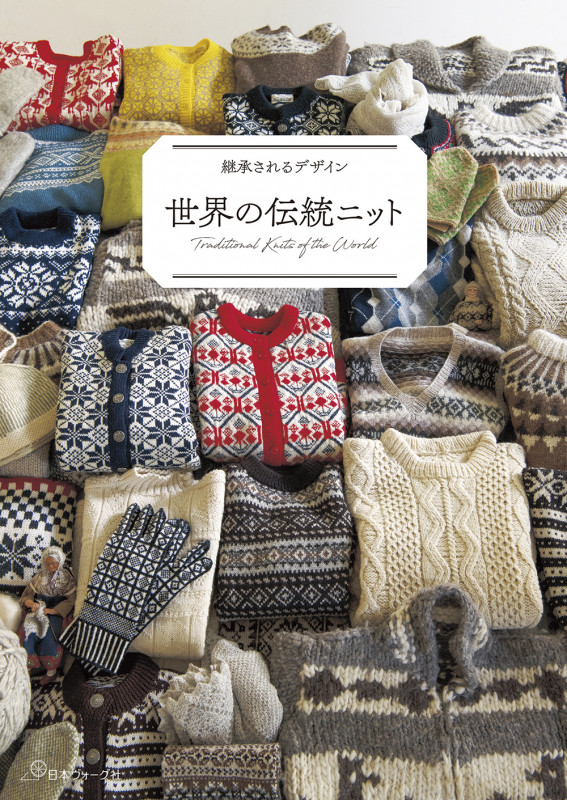 世界の伝統ニットの詳細を見る