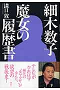 細木数子 魔女の履歴書の詳細を見る