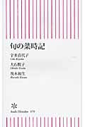 旬の菜時記 (朝日新書 170)の詳細を見る