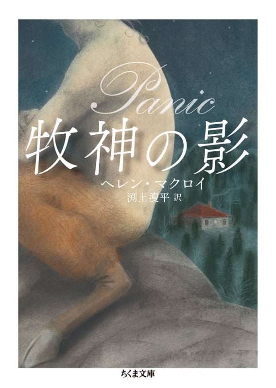 牧神の影 (ちくま文庫)