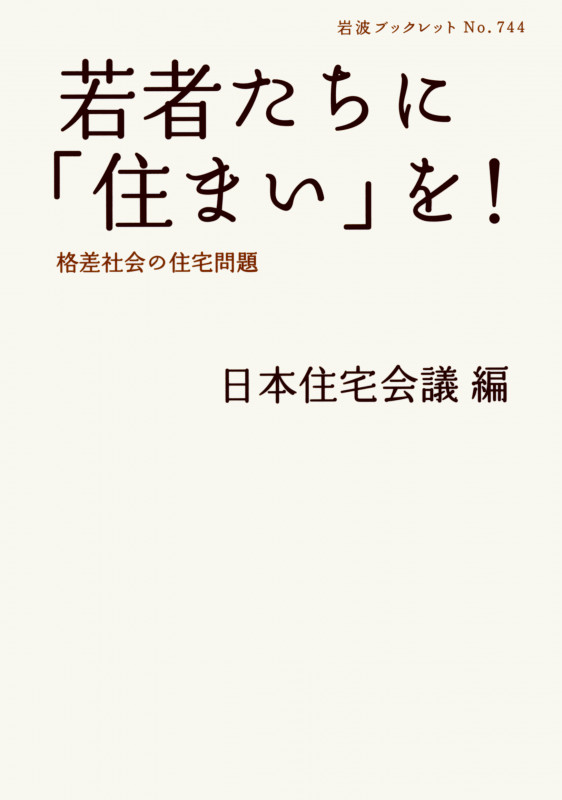 若者たちに「住まい」を! 格差社会の住宅問題 (岩波ブックレット 744)の詳細を見る