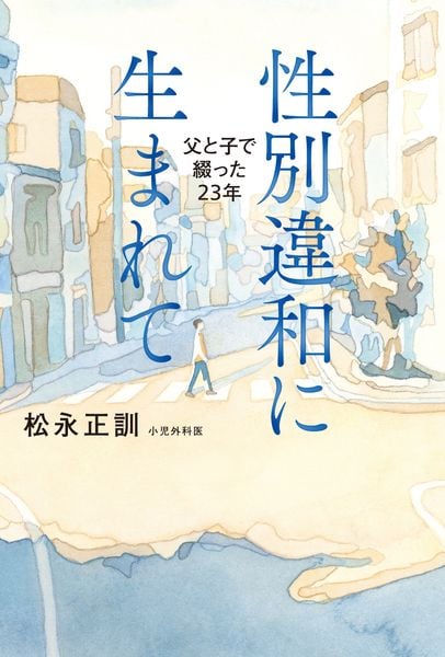 性別違和に生まれて 父と子で綴った23年 (単行本)