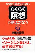 「らくらく瞑想」で夢はかなう (サンマーク文庫)
