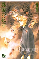異国の花守(文庫版) (小学館文庫)