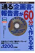「通る」企画書・報告書が60分(ロクジュップン)で作れる本 A4一枚でスピードアップ!