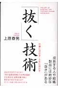「抜く」技術 仕事に活かす人生に活かす