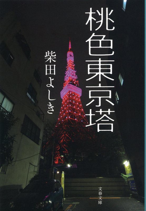桃色東京搭 (文春文庫)の詳細を見る
