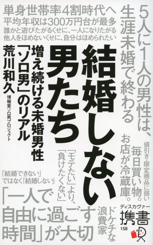 結婚しない男たち 増え続ける未婚男性「ソロ男」のリアル (ディスカヴァー携書 158)
