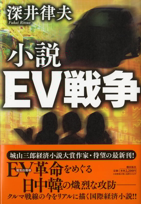 小説EV戦争