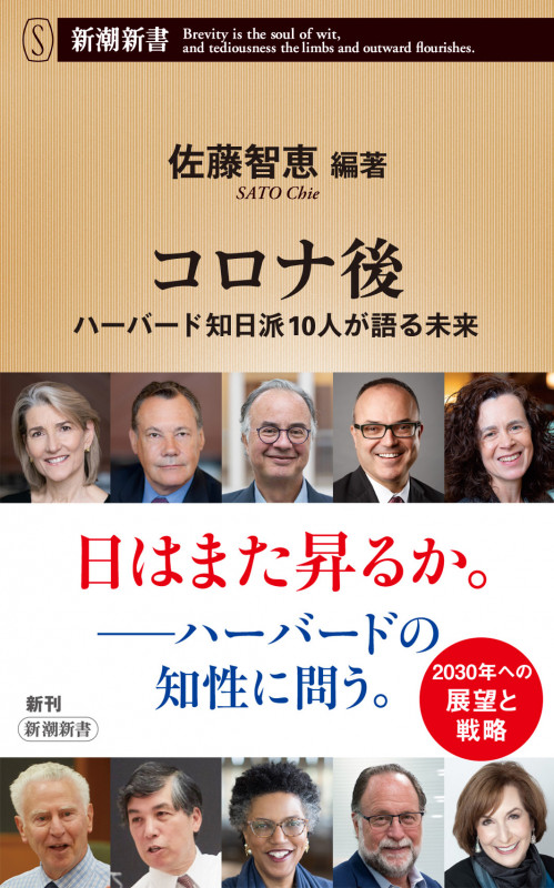 コロナ後 ハーバード知日派10人が語る未来 (新潮新書)