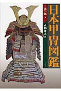 日本甲冑図鑑