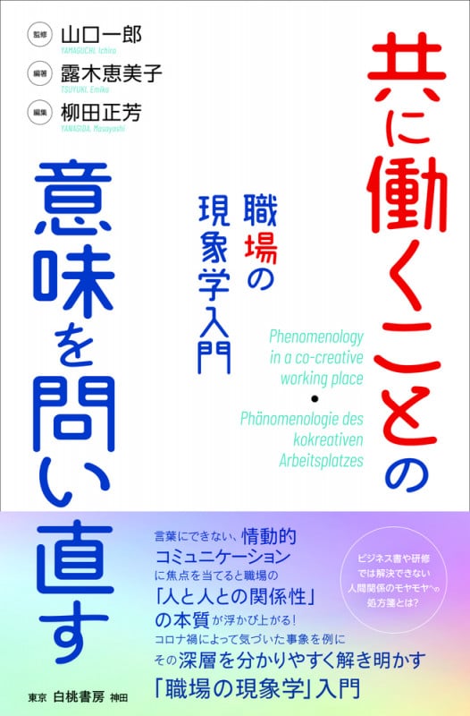 共に働くことの意味を問い直す 職場の現象学入門 (電子書籍並行刊行)