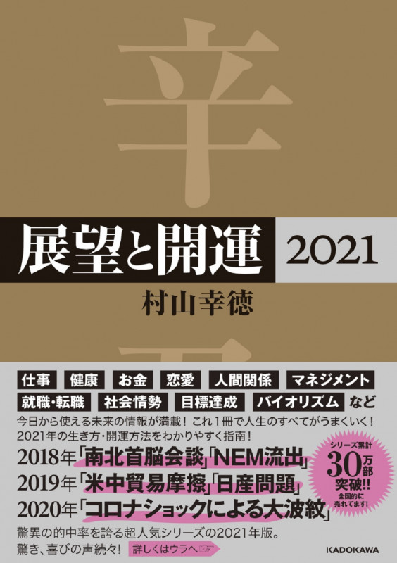 展望と開運 (2021)