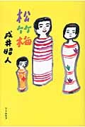 松竹梅 (真夜中BOOKS)