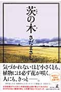 茨の木