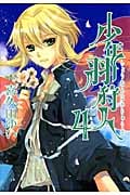 少年羽狩人 4 (IDコミックス・ZERO-SUMコミックス)