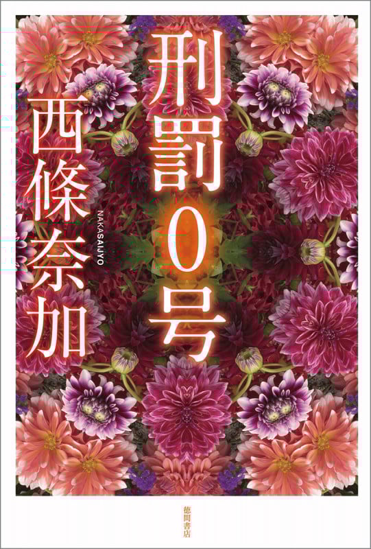 刑罰0号 (文芸書)