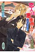 恋人は悪徳商人!? 接吻両替屋奇譚 (講談社X文庫ホワイトハート)