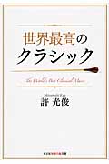 世界最高のクラシック