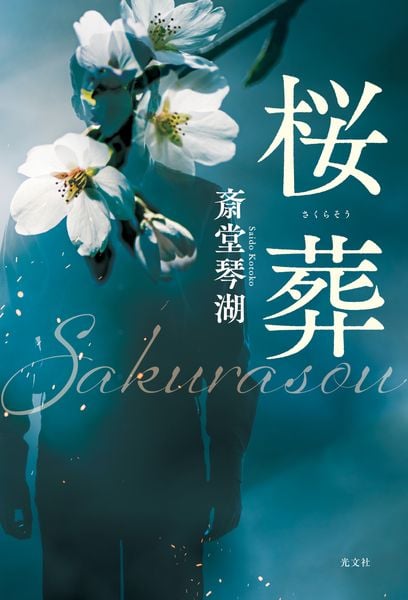 桜葬
