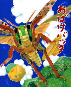 おばけバッタ (絵本の時間 37)