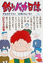 釣りバカ日誌 (18) (ビッグ コミックス)