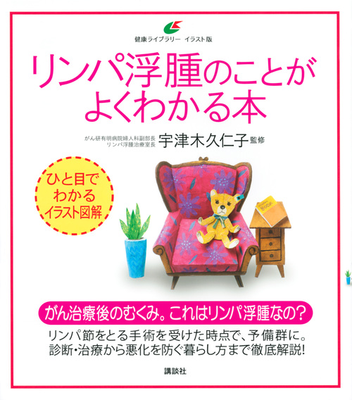 リンパ浮腫のことがよくわかる本 (健康ライブラリーイラスト版)の詳細を見る