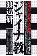 ジャイナ教 非所有・非暴力・非殺生―その教義と実生活