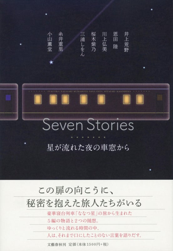 Seven Stories 星が流れた夜の車窓から